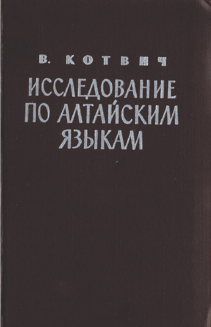 <strong>В.Котвич</strong> - Исследование по Алтайским языкам